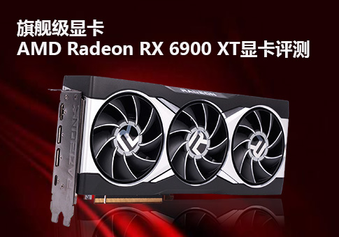 AMD Radeon RX 6900 XT顯卡評測