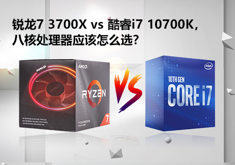 銳龍7 3700X vs 酷睿i7 10700K