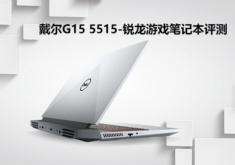 戴尔G15 5515-锐龙游戏笔记本评测