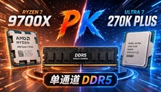 单通道内存打游戏，选锐龙7 9700X还是Ultra