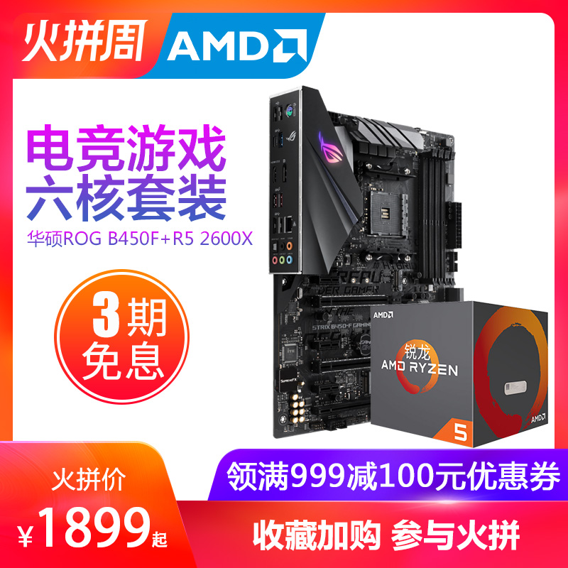 AMD R5-2600X 六核盒装处理器搭华硕B450台式机CPU套装