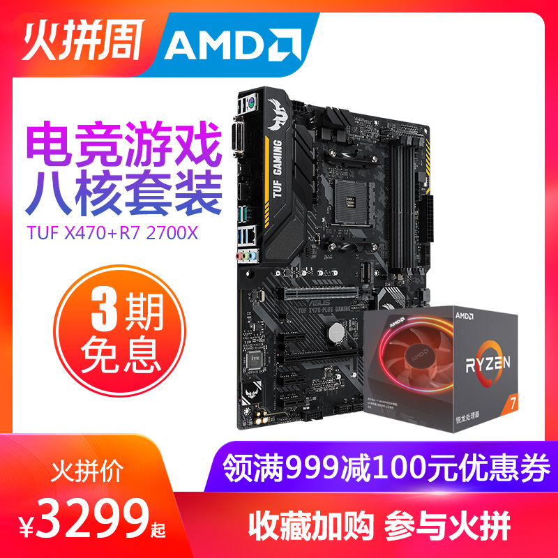 AMD R7 2700X 八核盒装处理器搭华硕X470台式机电脑主板CPU套装