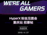 电竞狂欢即将开启！HyperX粉丝见面会邀你决战山城