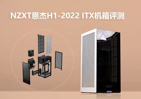 NZXT恩杰H1-2022 ITX机箱评测