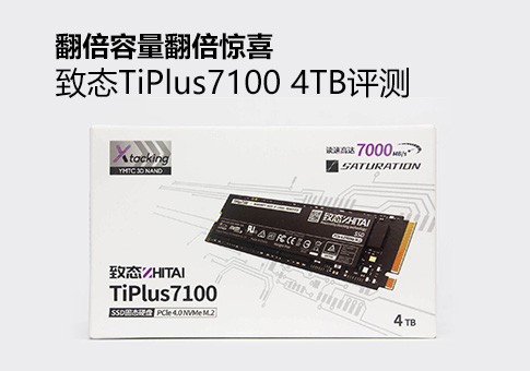 致态TiPlus7100 4TB评测