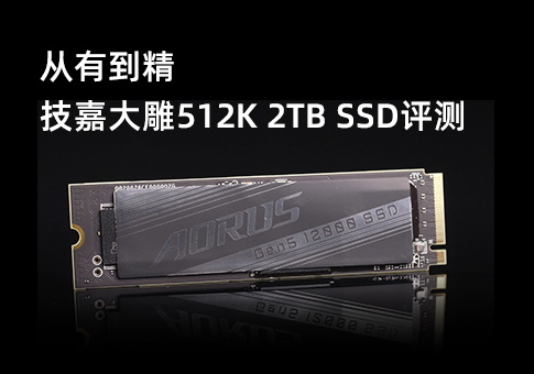 技嘉大雕512K 2TB SSD评测