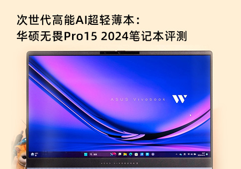 华硕无畏Pro15 2024笔记本评测