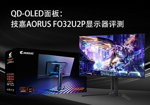 技嘉AORUS FO32U2P显示器评测