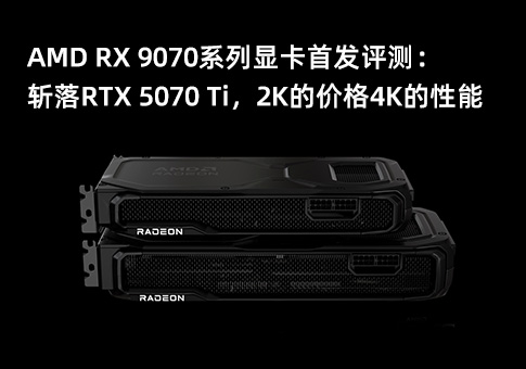 AMD RX 9070系列显卡首发评测