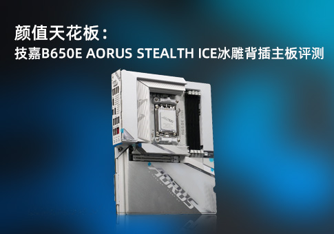 技嘉B650E AORUS STEALTH ICE评测