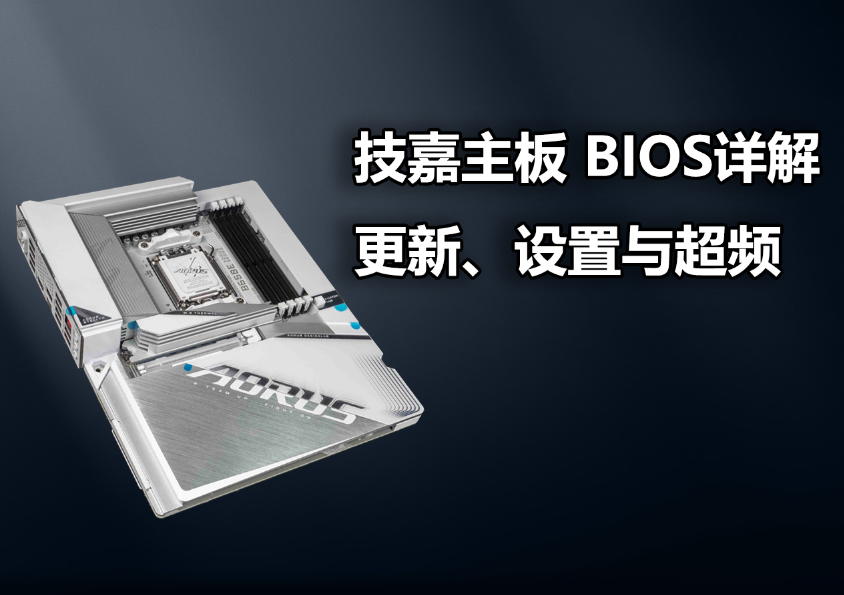 技嘉主板 BIOS详解
