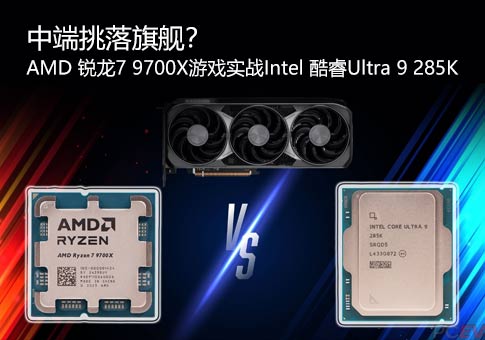 9700X 游戏实战 285K