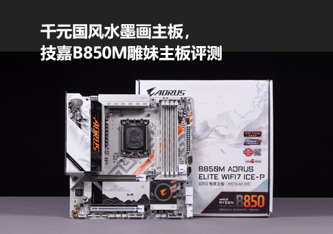千元国风水墨画主板，技嘉B850M雕妹主板评