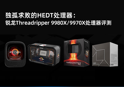 锐龙Threadripper 9980X/9970X 评测
