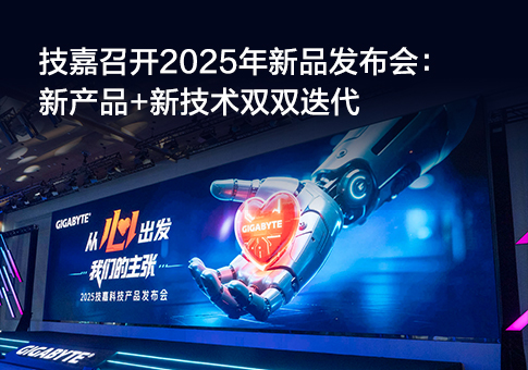 技嘉召开2025年新品发布会