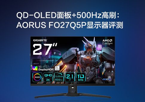 AORUS FO27Q5P显示器评测