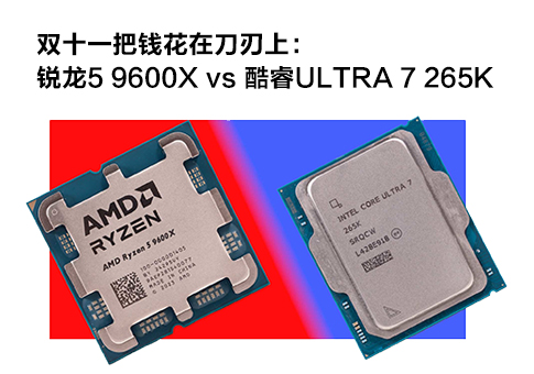 锐龙5 9600X vs 酷睿ULTRA 7 265K