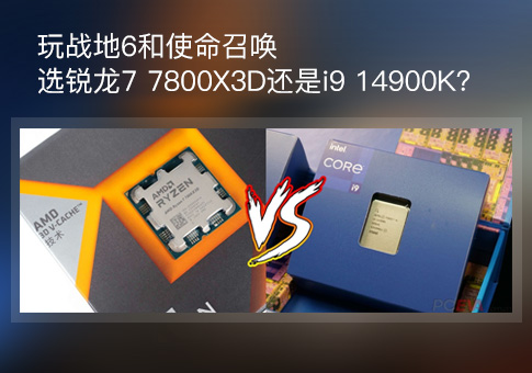 7800X3D还是14900K？