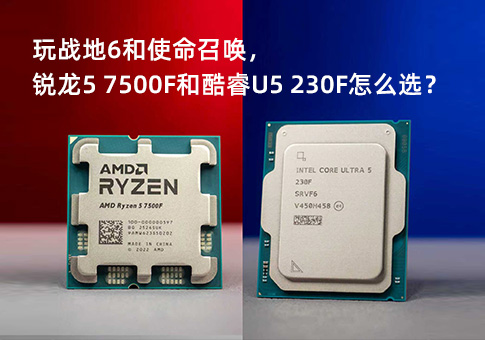 锐龙5 7500F和酷睿U5 230F怎么选