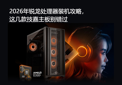 2026年锐龙处理器装机攻略