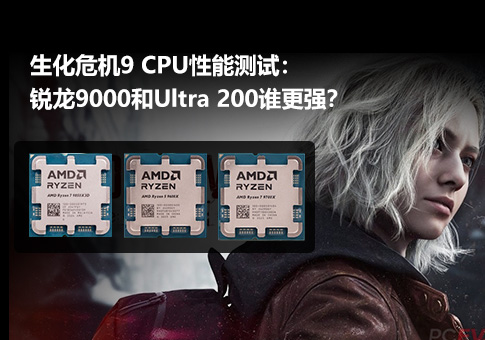 生化危机9 CPU性能测试