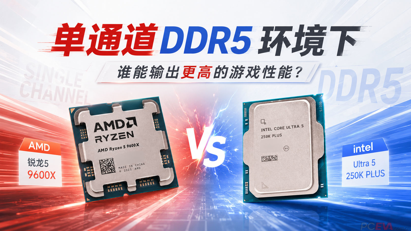单条内存装机9600X和250K Plus怎么选