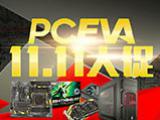 PCEVA，11.11大促销专题
