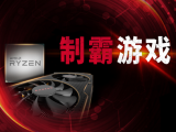 AMD锐龙处理器喜获ChinaJoy2018黑金游戏硬件官方年度大奖