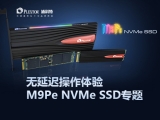无延迟操作体验 M9Pe NVMe SSD 专题