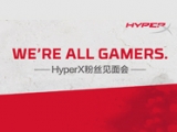 玩亦有道！装备前线&HyperX粉丝上海见面会招募
