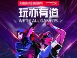 双11全球狂欢 HyperX玩亦有道