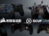 美商海盗船宣布收购 SCUF Gaming®, 丰富其外设领域产品