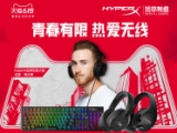 HyperX外设齐聚天猫6.18 狂欢好价开门红