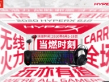 HyperX旗舰店京东618品牌日钜惠三连击