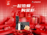 一年仅一次 金士顿京东618爆款大促豪礼宠粉