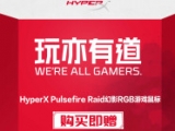 HyperX京东618嗨价宠粉 游戏外设4.6折起