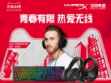 HyperX游戏外设齐聚天猫6.18 理想生活大放价