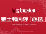 赢网红数码产品 认准金士顿心选包装内存