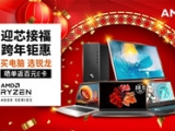 迎芯接福 京东年货节AMD锐龙新品上市！
