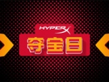 HyperX夺宝日活动全面开启 外设大放价机不可失