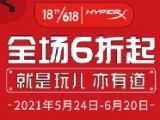HyperX京东618 游戏外设好价狂欢
