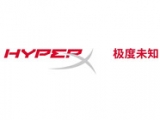 HyperX发布中文名称“极度未知”
