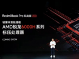 Redmi Book Pro锐龙版2022 Coming Soon，更狠更Pro