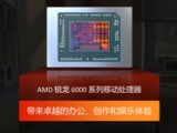 锐龙6000系列移动处理器上市：Zen3+架构、RDNA2、DDR5全面升级