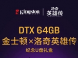 金士顿推出DTX 64GB 金士顿×洛奇英雄传纪念U盘礼盒