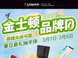 3月7日金士顿开启品牌日活动，线上线下皆可参与