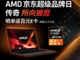 买电脑，选锐龙！尽在AMD京东超级品牌日