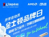 开学总动员 金士顿品牌日多重大奖送福利