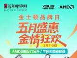 金士顿 2026 品牌日：存储好物 福利全开
