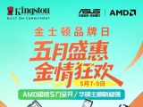 五月盛惠 金情狂欢 金士顿2026品牌日启幕